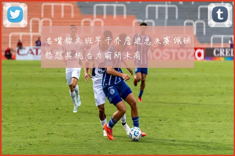 名嘴称文班早于乔詹进总决赛佩顿怒怼其统治力前所未有