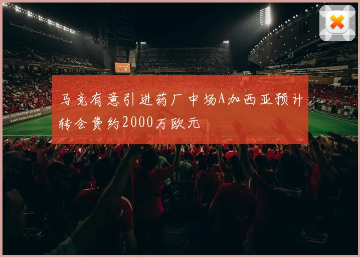 马竞有意引进药厂中场A加西亚预计转会费约2000万欧元