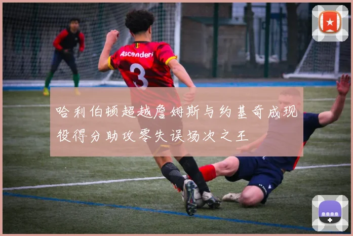哈利伯顿超越詹姆斯与约基奇成现役得分助攻零失误场次之王