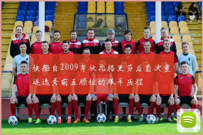 快船自2009年状元格里芬后首次重返选秀前五顺位的艰辛历程