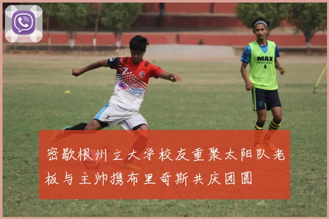 密歇根州立大学校友重聚太阳队老板与主帅携布里奇斯共庆团圆